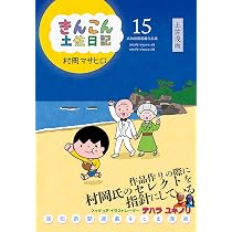 【中古】 きんこん土佐日記 第３巻/高知新聞総合印刷/村岡マサヒロ 81c+ZDrgFXL._AC_UL210_SR210,